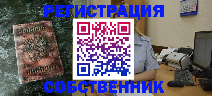 временная регистрация собственник в Октябрьском